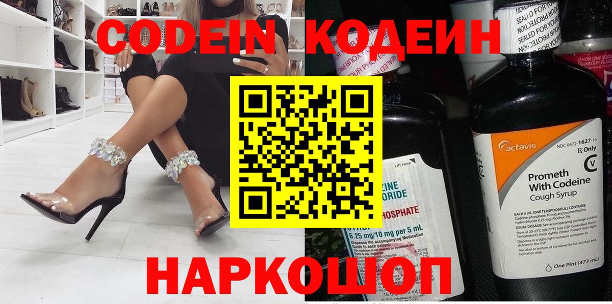 Codein напиток Lean (лин) Курск